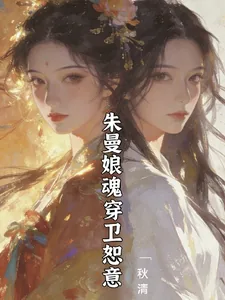 《知否重生之朱曼娘大战林噙霜》小说封面