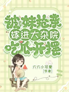 《被妹妹抢亲,嫁进大杂院吃瓜开摆》小说封面