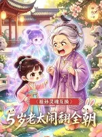 《祖孙灵魂互换,五岁老太闹翻全朝》小说封面