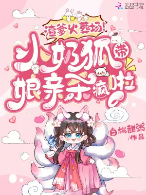 《渣爹火葬场!小奶狐带娘亲杀疯啦》小说封面