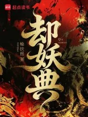《却妖典》小说封面