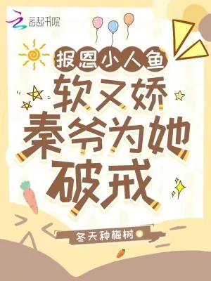 《报恩小人鱼软又娇，秦爷为她破戒》小说封面