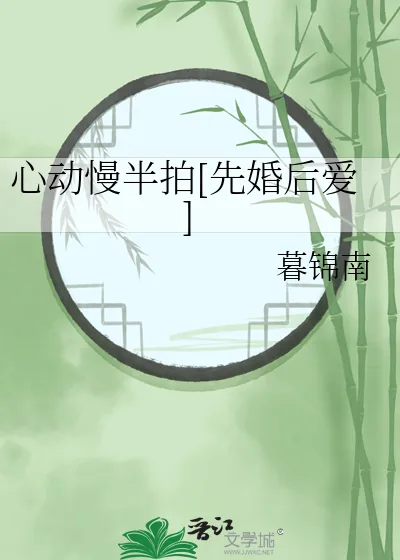《心动慢半拍[先婚后爱]》小说封面
