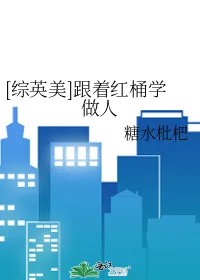 《[综英美]跟着红桶学做人》小说封面