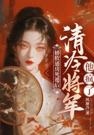 《娇软通房死遁后，清冷将军他疯了》小说封面
