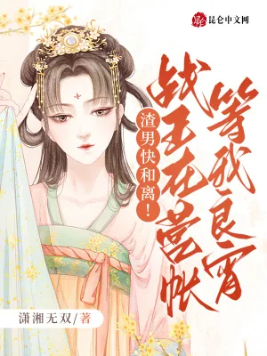 《渣男快和离！战王在营帐等我良宵》小说封面
