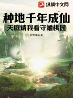 《种地千年成仙，天庭请我看守蟠桃园》小说封面