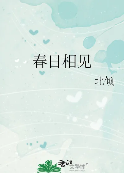 《春日相见》小说封面