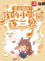 《暴富很难?我的小卖部连三界》小说封面