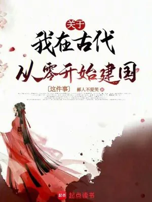 《关于我在古代从零开始建国这件事》小说封面