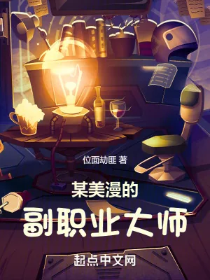 《某美漫的副职业大师》小说封面