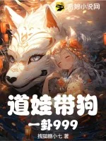 《道娃带狗，一卦999》小说封面
