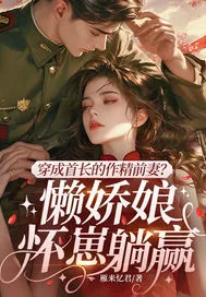 《穿成首长的作精前妻？懒娇娘怀崽躺赢》小说封面