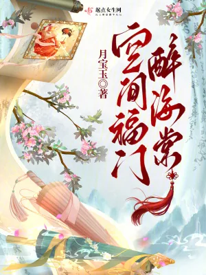 《空间福门醉海棠》小说封面