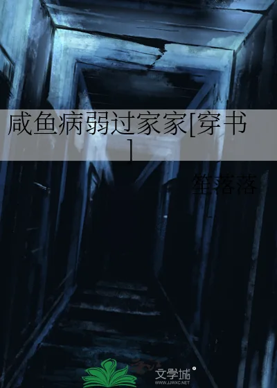 《咸鱼病弱过家家[穿书]》小说封面