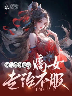 《侯门全员恶毒,嫡女专治不服》小说封面