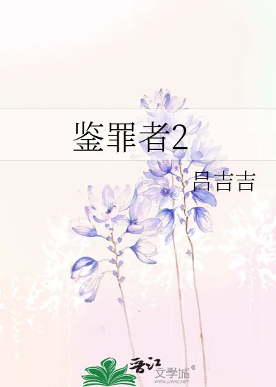 《鉴罪者2》小说封面