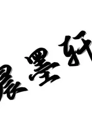 《神奇世界之晨墨轩传》小说封面