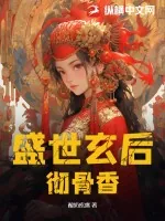《盛世玄后彻骨香》小说封面