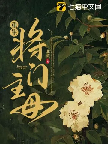 《重生将门主母》小说封面