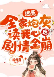 《逃荒，全家炮灰读我心后剧情全崩》小说封面