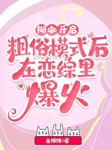 《糊咖开启粗俗模式后在恋综里爆火》小说封面