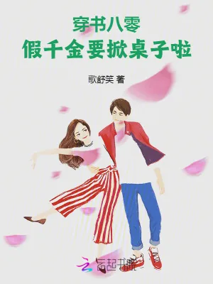 《穿书八零：假千金要掀桌子啦！》小说封面