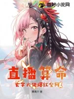 《直播算命：玄学大佬爆红全网》小说封面