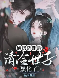 《通房逃跑后,清冷世子黑化了》小说封面