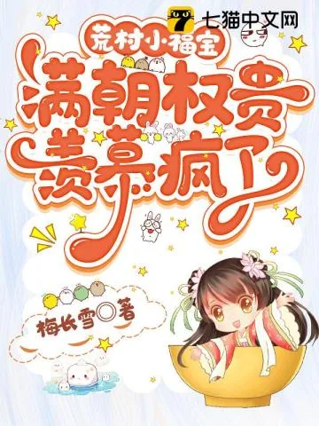 《荒村小福宝,满朝权贵羡慕疯了》小说封面