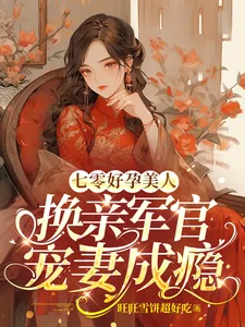 《七零好孕美人,换亲军官宠妻成瘾》小说封面