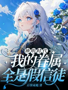 《神明时代:我的眷属全是假信徒》小说封面