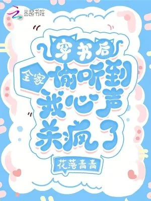 《穿书后全家偷听到我心声杀疯了》小说封面