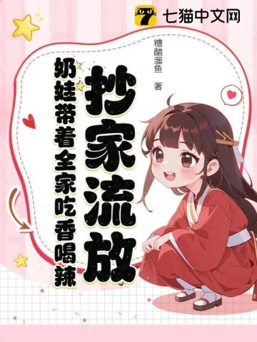《抄家流放：奶娃带着全家吃香喝辣》小说封面