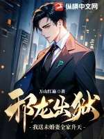 《邪龙出狱：我送未婚妻全家升天！》小说封面