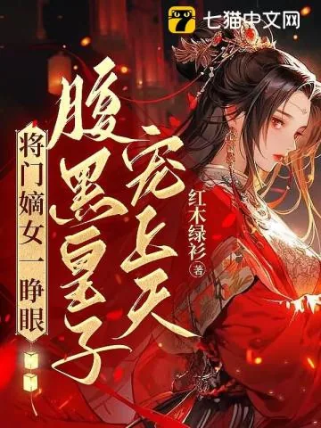 《将门嫡女一睁眼，腹黑皇子宠上天》小说封面