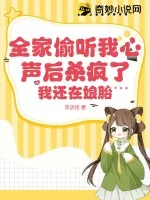 《全家偷听我心声后杀疯了，我还在娘胎》小说封面