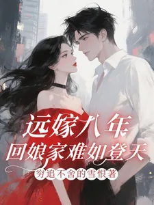 《远嫁八年，回娘家难如登天！》小说封面
