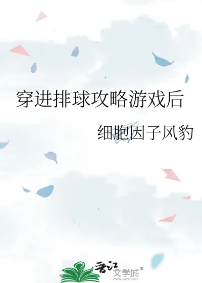 《穿进排球攻略游戏后》小说封面