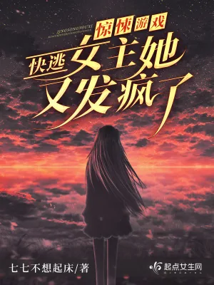 《惊悚游戏：快逃！女主她又发疯了》小说封面