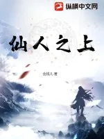 《仙人之上》小说封面