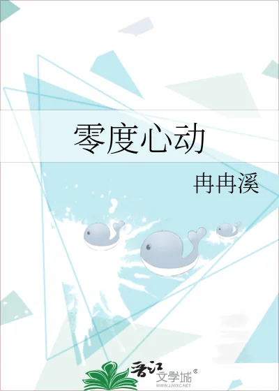 《零度心动》小说封面