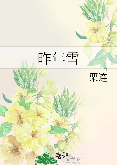 《昨年雪》小说封面