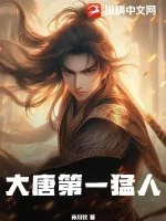 《大唐第一猛人》小说封面