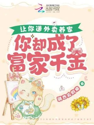《让你送外卖养家你却成了富家千金》小说封面