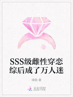 《SSS级雌性穿恋综后成了万人迷》小说封面