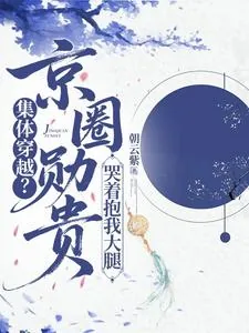 《集体穿越?京圈勋贵哭着抱我大腿》小说封面