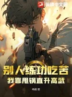《别人练功吃苦,我靠甩锅直升高武!》小说封面