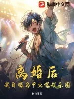 《离婚后,我自曝马甲火爆娱乐圈》小说封面