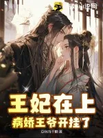 《王妃在上,病娇王爷开挂了!》小说封面